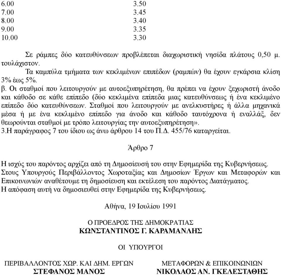 Οι σταθµοί που λειτουργούν µε αυτοεξυπηρέτηση, θα πρέπει να έχουν ξεχωριστή άνοδο και κάθοδο σε κάθε επίπεδο (δύο κεκλιµένα επίπεδα µιας κατευθύνσεως ή ένα κεκλιµένο επίπεδο δύο κατευθύνσεων.