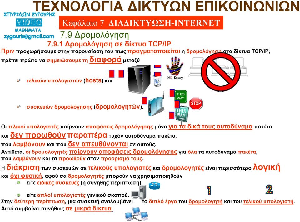 Οι τελικοί υπολογιστές παίρνουν αποφάσεις δρομολόγησης μόνο για τα δικά τους αυτοδύναμα πακέτα και δεν προωθούν παραπέρα τυχόν αυτοδύναμα πακέτα, που λαμβάνουν και που δεν απευθύνονται σε αυτούς.