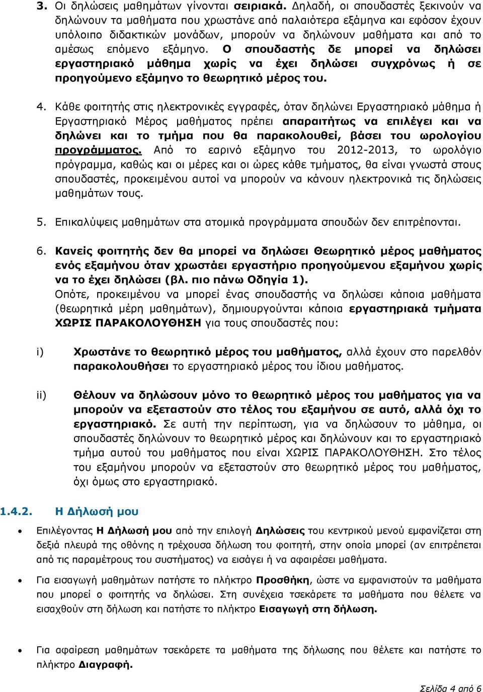 Ο σπουδαστής δε μπορεί να δηλώσει εργαστηριακό μάθημα χωρίς να έχει δηλώσει συγχρόνως ή σε προηγούμενο εξάμηνο το θεωρητικό μέρος του. 4.