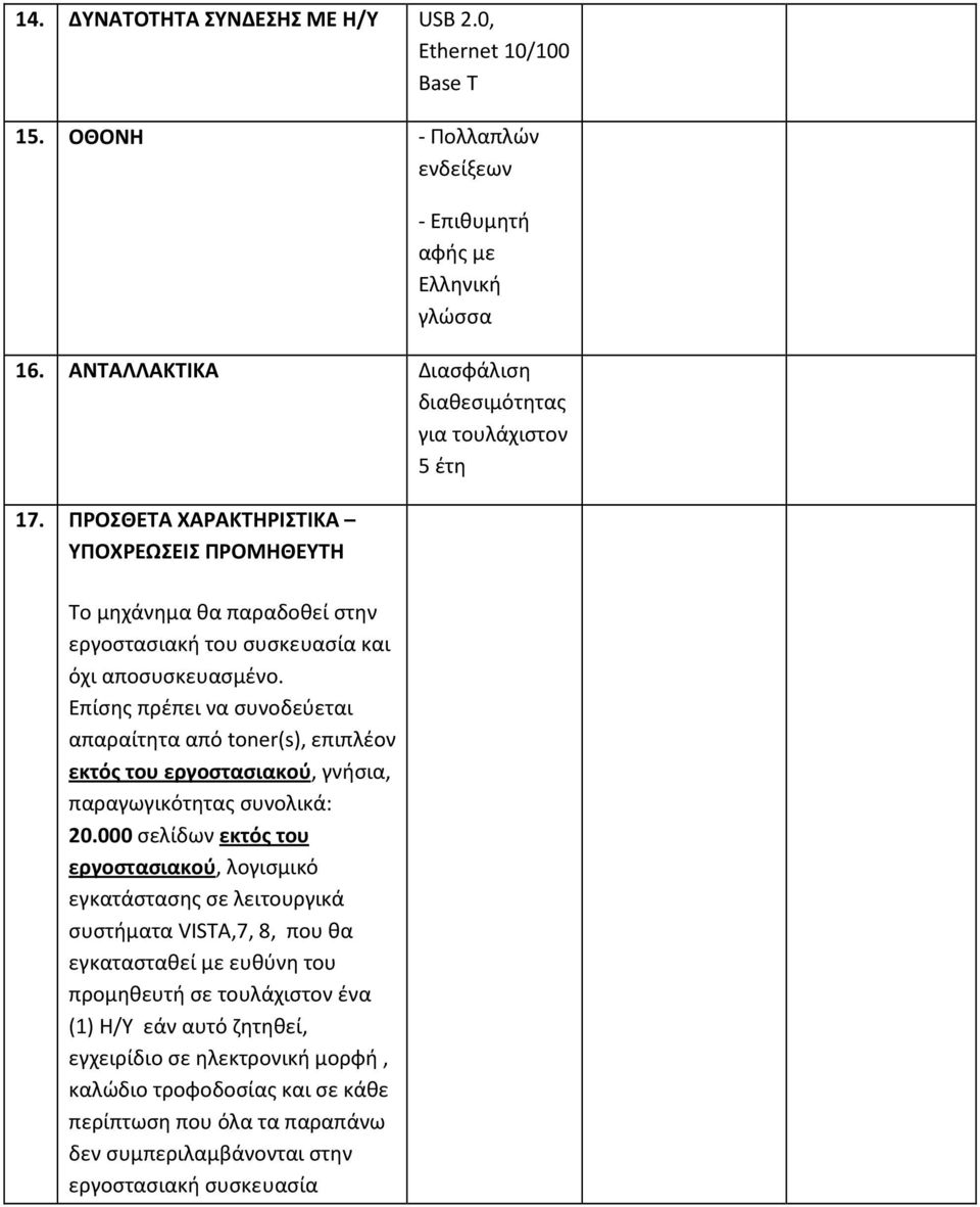 Επίσης πρέπει να συνοδεύεται απαραίτητα από toner(s), επιπλέον εκτός του εργοστασιακού, γνήσια, παραγωγικότητας συνολικά: 20.