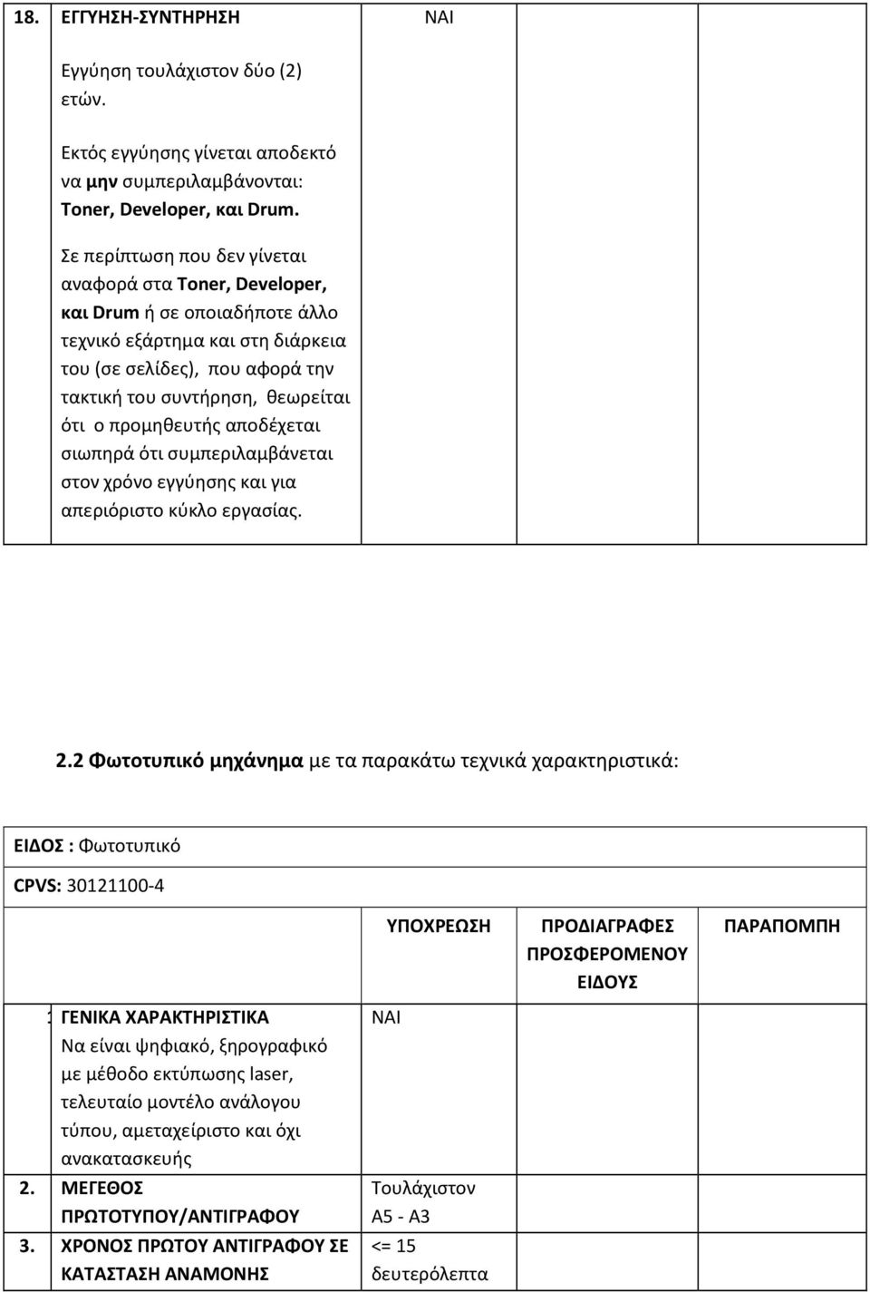 προμηθευτής αποδέχεται σιωπηρά ότι συμπεριλαμβάνεται στον χρόνο εγγύησης και για απεριόριστο κύκλο εργασίας. 2.