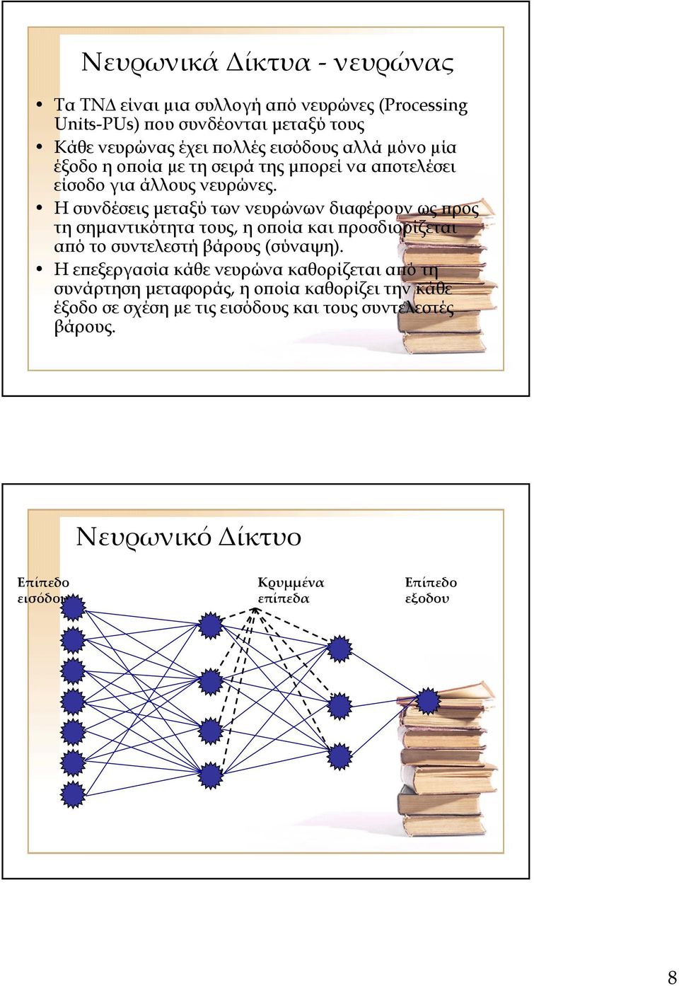 H συνδέσεις µεταξύ των νευρώνων διαφέρουν ως προς τη σηµαντικότητα τους, η οποία και προσδιορίζεται απότοσυντελεστήβάρους(σύναψη).