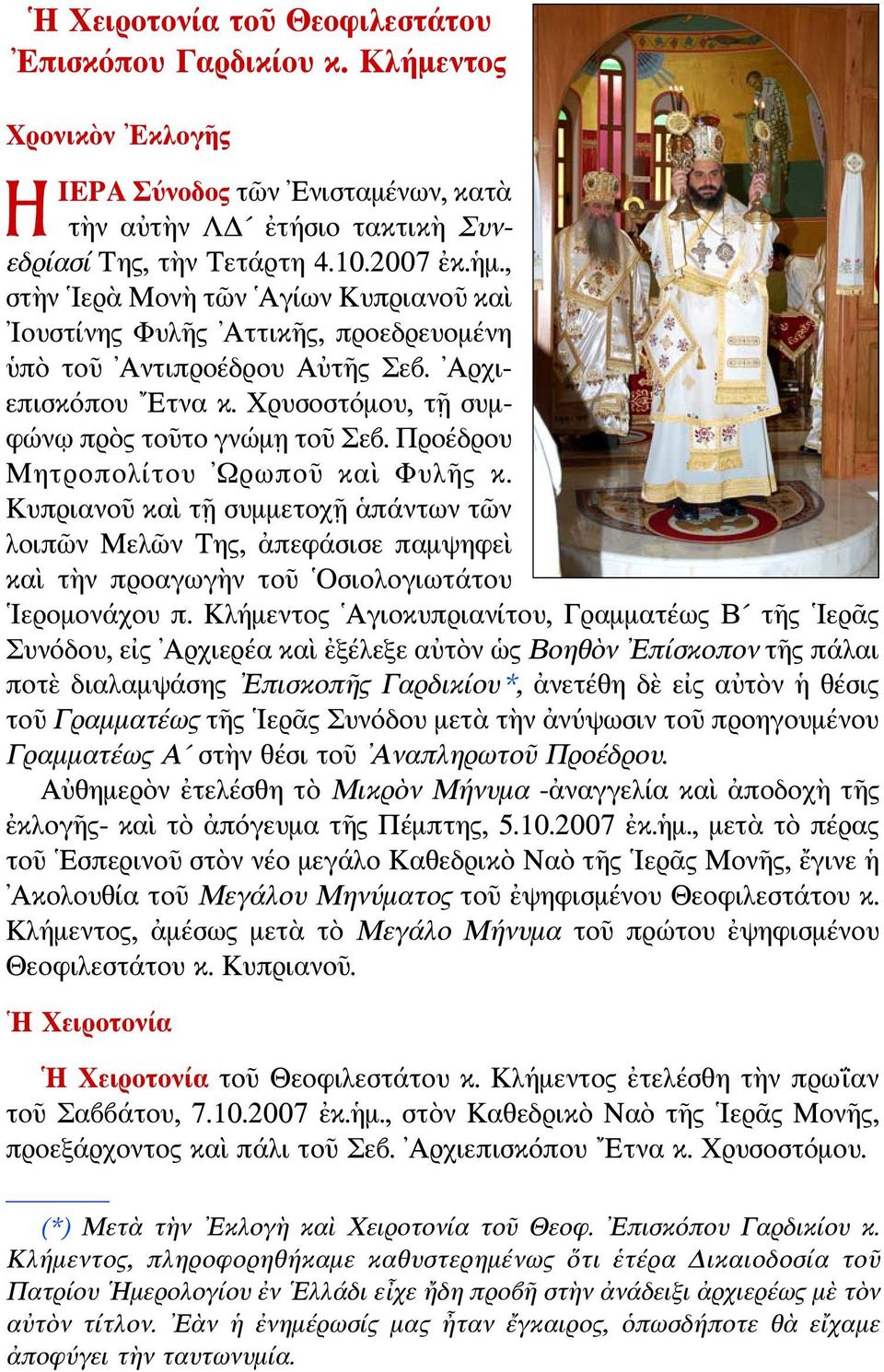 Προέδρου Μητροπολίτου Ωρωποῦ καὶ Φυλῆς κ. Κυπριανοῦ καὶ τῇ συμμετοχῇ ἁπάντων τῶν λοιπῶν Μελῶν Της, ἀπεφάσισε παμψηφεὶ καὶ τὴν προαγωγὴν τοῦ Οσιολογιωτάτου Ιερομονάχου π.