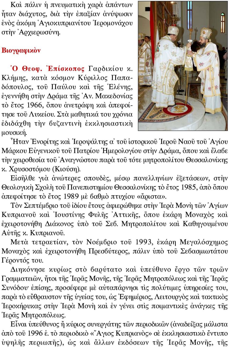 Στὰ μαθητικά του χρόνια ἐδιδάχθη τὴν βυζαντινὴ ἐκκλησιαστικὴ μουσική.