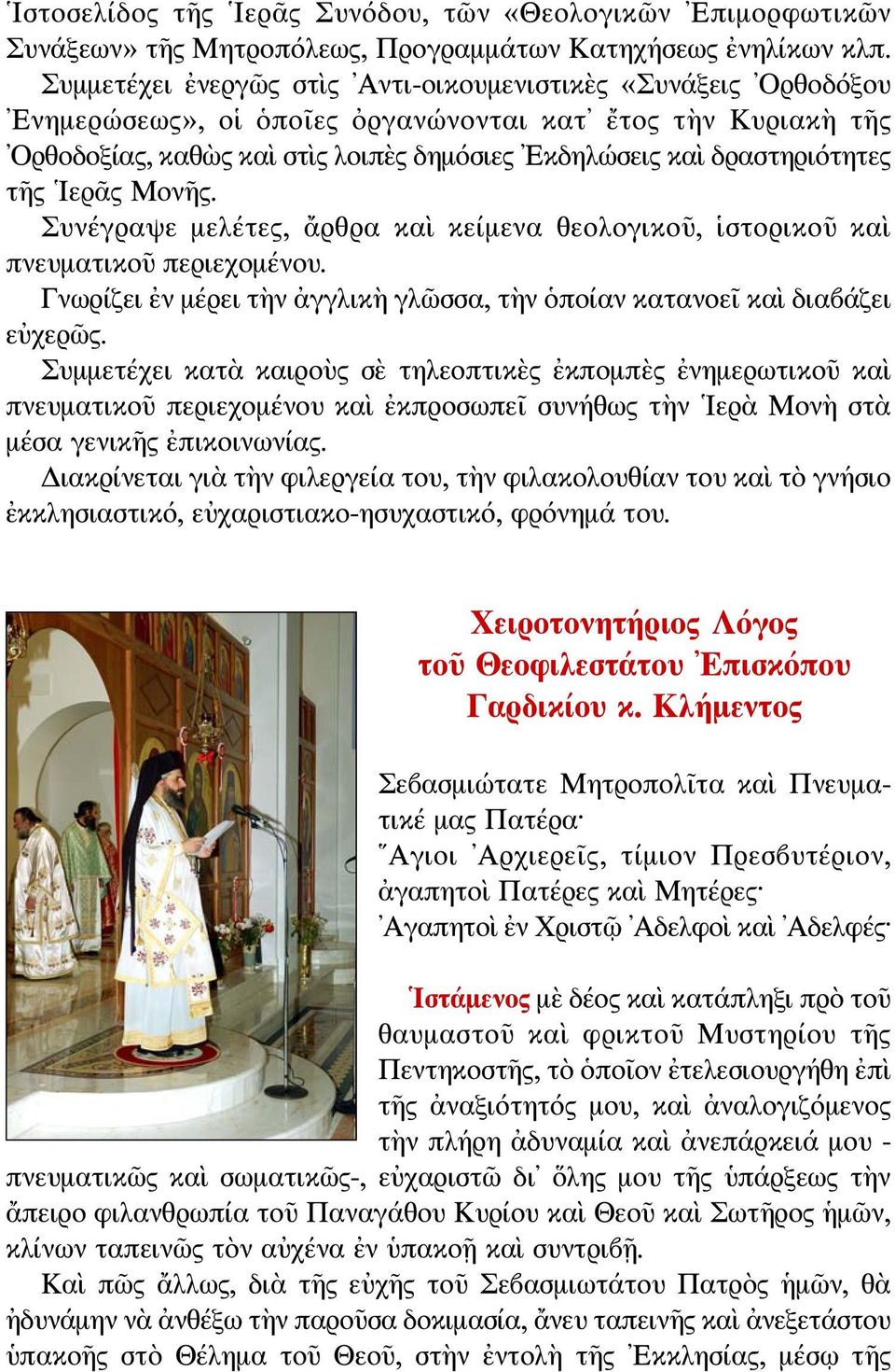 τῆς Ιερᾶς Μονῆς. Συνέγραψε μελέτες, ἄρθρα καὶ κείμενα θεολογικοῦ, ἱστορικοῦ καὶ πνευματικοῦ περιεχομένου. Γνωρίζει ἐν μέρει τὴν ἀγγλικὴ γλῶσσα, τὴν ὁποίαν κατανοεῖ καὶ διαβάζει εὐχερῶς.