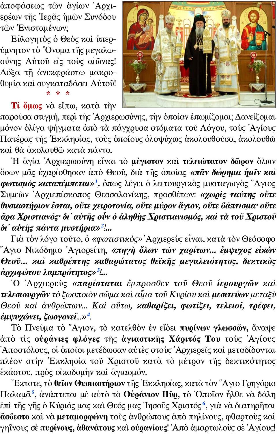 * * * Τί ὅμως νὰ εἴπω, κατὰ τὴν παροῦσα στιγμή, περὶ τῆς Αρχιερωσύνης, τὴν ὁποίαν ἐπωμίζομαι; Δανείζομαι μόνον ὀλίγα ψήγματα ἀπὸ τὰ πάγχρυσα στόματα τοῦ Λόγου, τοὺς Αγίους Πατέρας τῆς Εκκλησίας, τοὺς