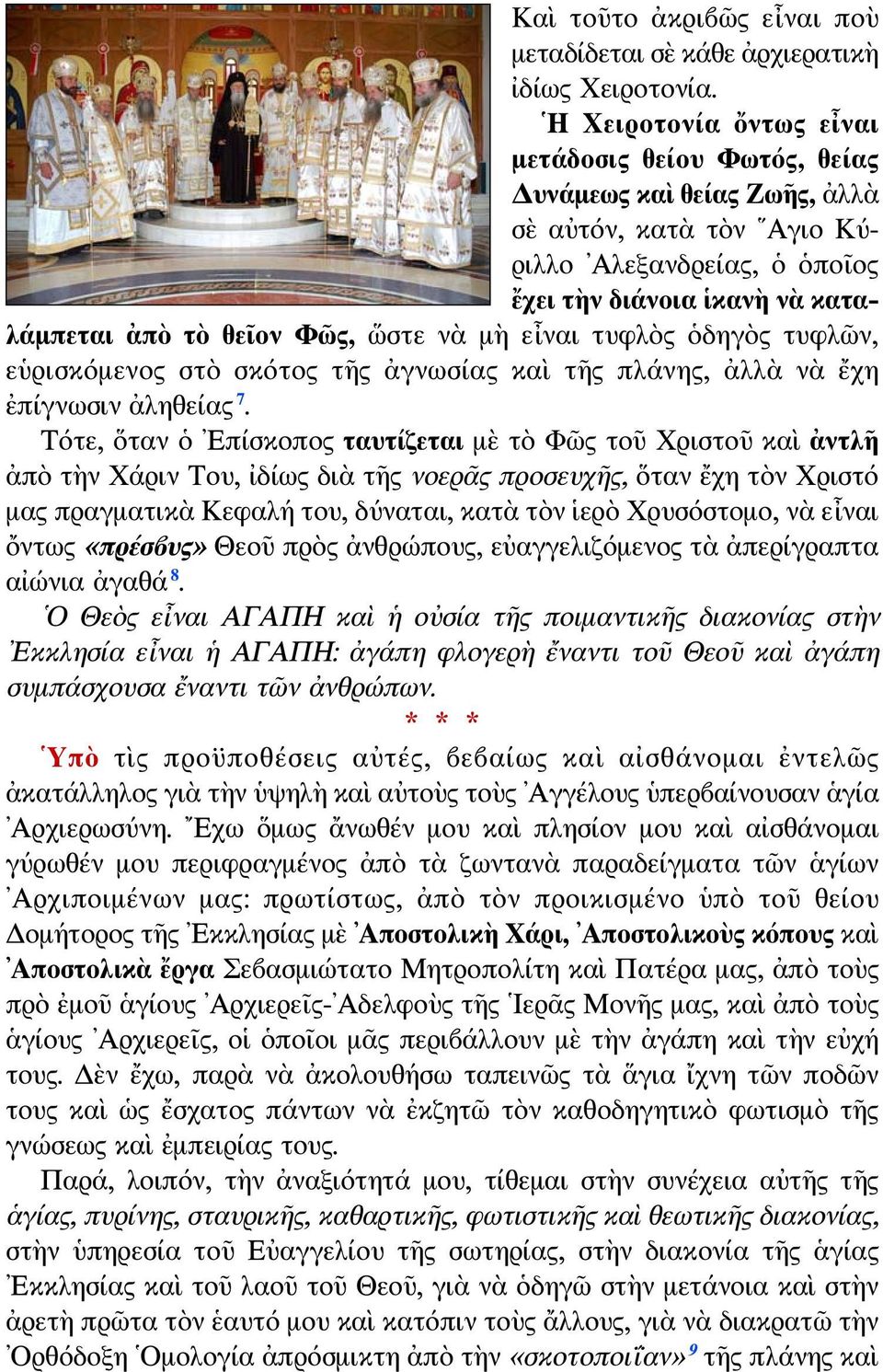 ὥστε νὰ μὴ εἶναι τυφλὸς ὁδηγὸς τυφλῶν, εὑρισκόμενος στὸ σκότος τῆς ἀγνωσίας καὶ τῆς πλάνης, ἀλλὰ νὰ ἔχη ἐπίγνωσιν ἀληθείας 7.