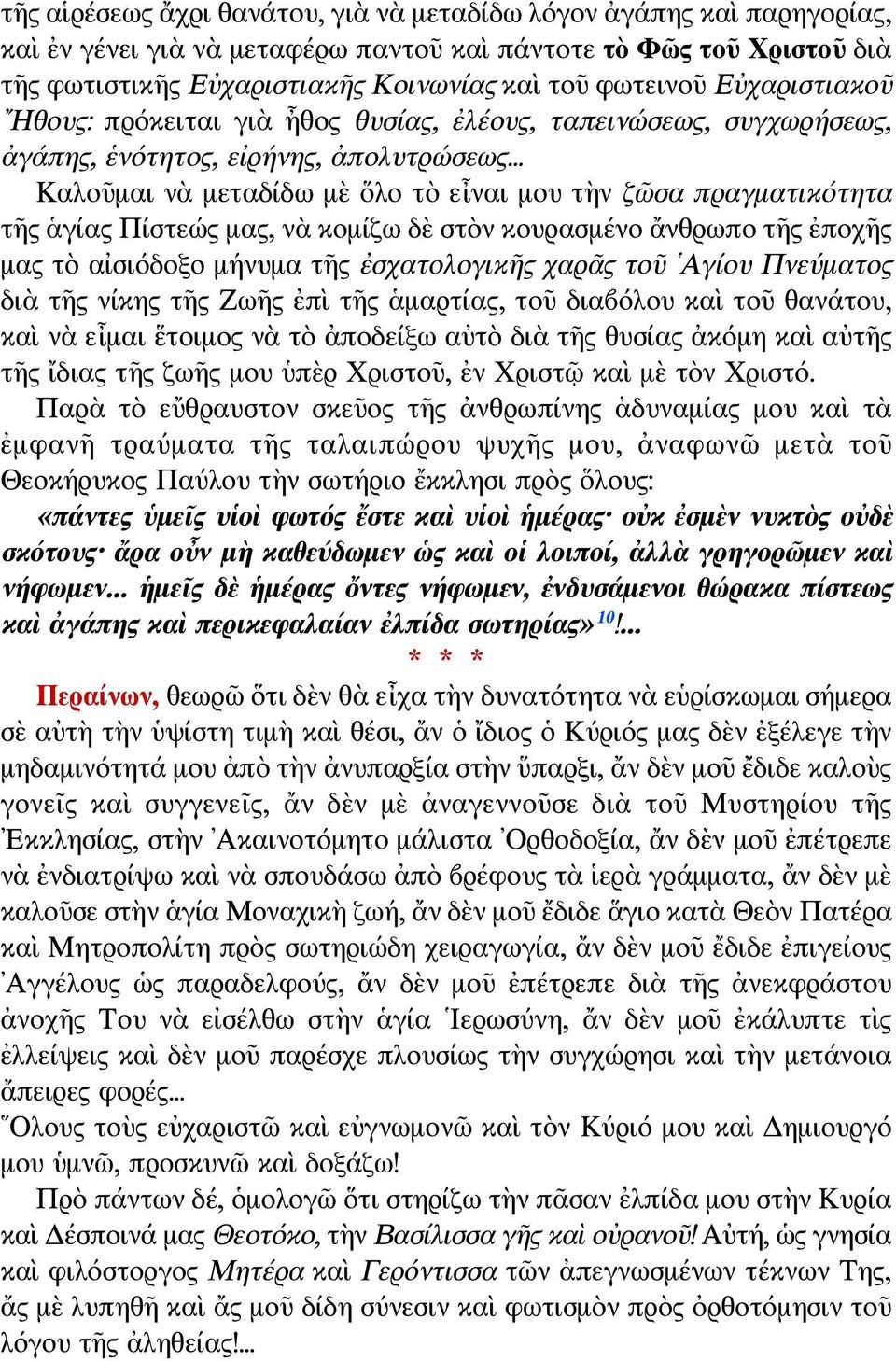 .. Καλοῦμαι νὰ μεταδίδω μὲ ὅλο τὸ εἶναι μου τὴν ζῶσα πραγματικότητα τῆς ἁγίας Πίστεώς μας, νὰ κομίζω δὲ στὸν κουρασμένο ἄνθρωπο τῆς ἐποχῆς μας τὸ αἰσιόδοξο μήνυμα τῆς ἐσχατολογικῆς χαρᾶς τοῦ Αγίου