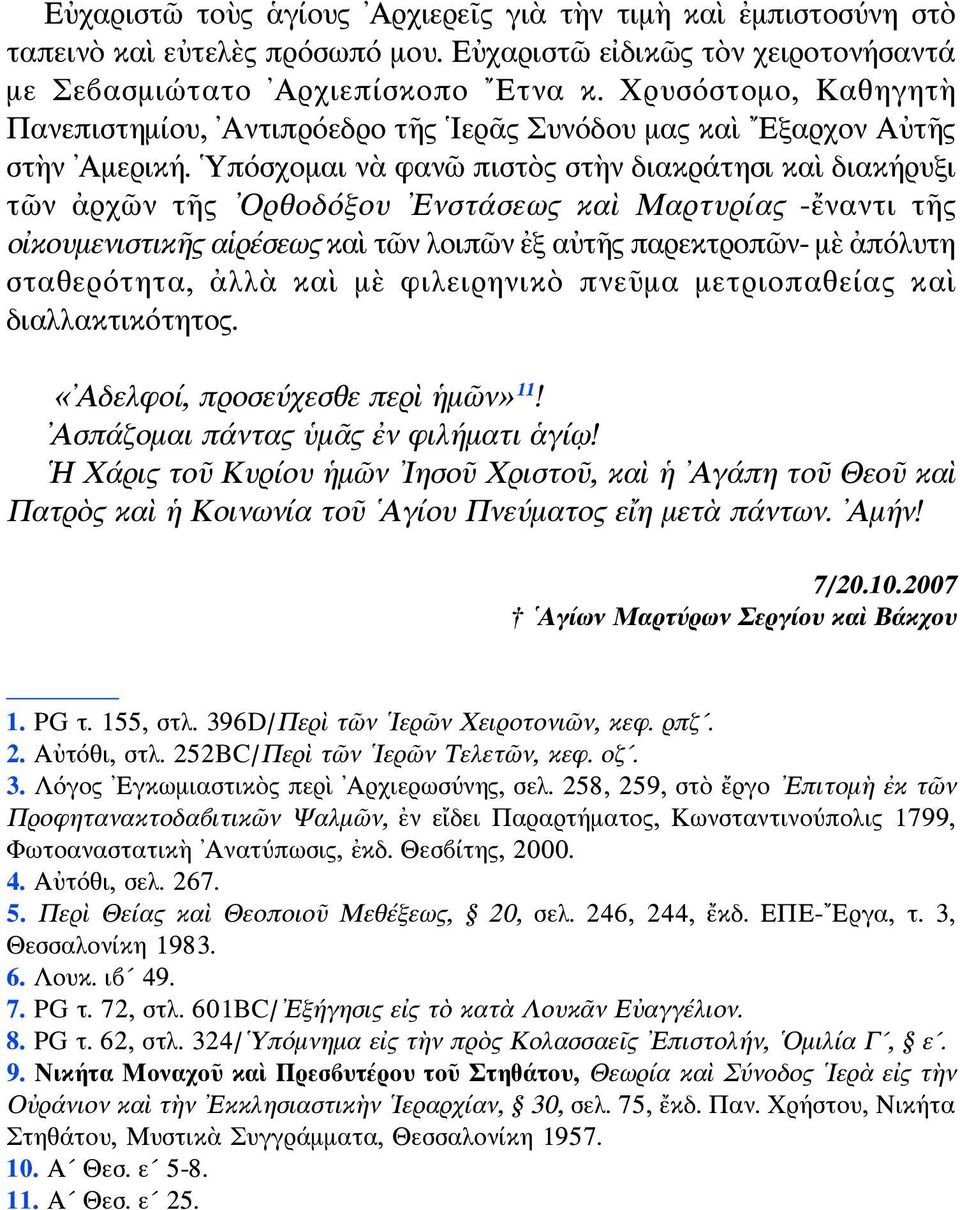 Υπόσχομαι νὰ φανῶ πιστὸς στὴν διακράτησι καὶ διακήρυξι τῶν ἀρχῶν τῆς Ορθοδόξου Ενστάσεως καὶ Μαρτυρίας -ἔναντι τῆς οἰκουμενιστικῆς αἱρέσεως καὶ τῶν λοιπῶν ἐξ αὐτῆς παρεκτροπῶν- μὲ ἀπόλυτη