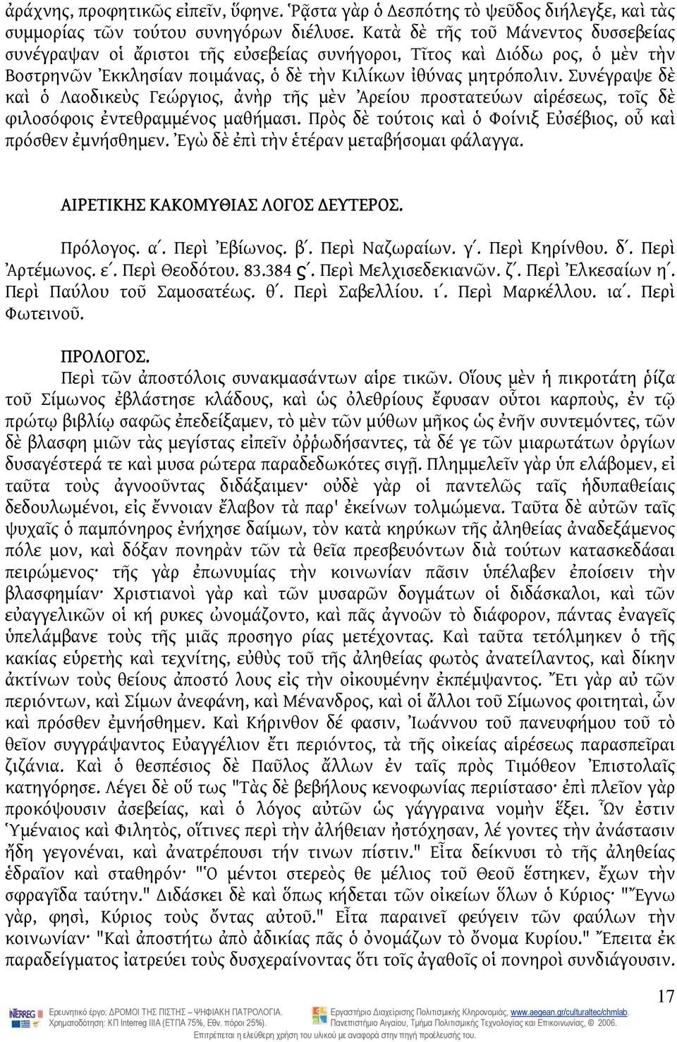 Συνέγραψε δὲ καὶ ὁ Λαοδικεὺς Γεώργιος, ἀνὴρ τῆς μὲν Ἀρείου προστατεύων αἱρέσεως, τοῖς δὲ φιλοσόφοις ἐντεθραμμένος μαθήμασι. Πρὸς δὲ τούτοις καὶ ὁ Φοίνιξ Εὐσέβιος, οὗ καὶ πρόσθεν ἐμνήσθημεν.