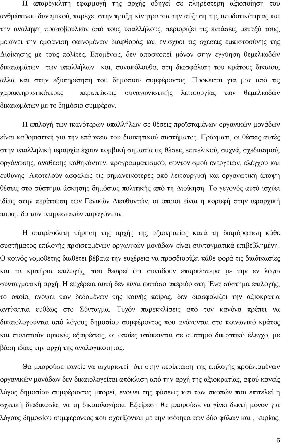 Εποµένως, δεν αποσκοπεί µόνον στην εγγύηση θεµελιωδών δικαιωµάτων των υπαλλήλων και, συνακόλουθα, στη διασφάλιση του κράτους δικαίου, αλλά και στην εξυπηρέτηση του δηµόσιου συµφέροντος.