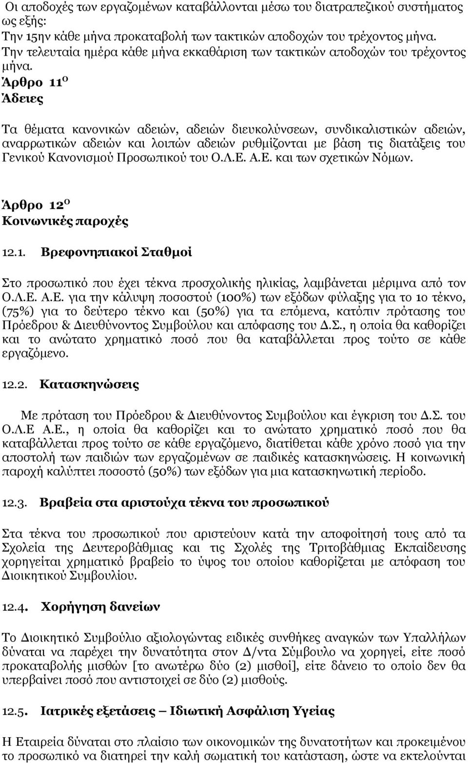 Άρθρο 11 Ο Άδειες Τα θέματα κανονικών αδειών, αδειών διευκολύνσεων, συνδικαλιστικών αδειών, αναρρωτικών αδειών και λοιπών αδειών ρυθμίζονται με βάση τις διατάξεις του Γενικού Κανονισμού Προσωπικού