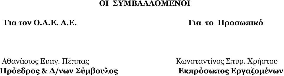 Α.Ε. Για το Προσωπικό Αθανάσιος Ευαγ.