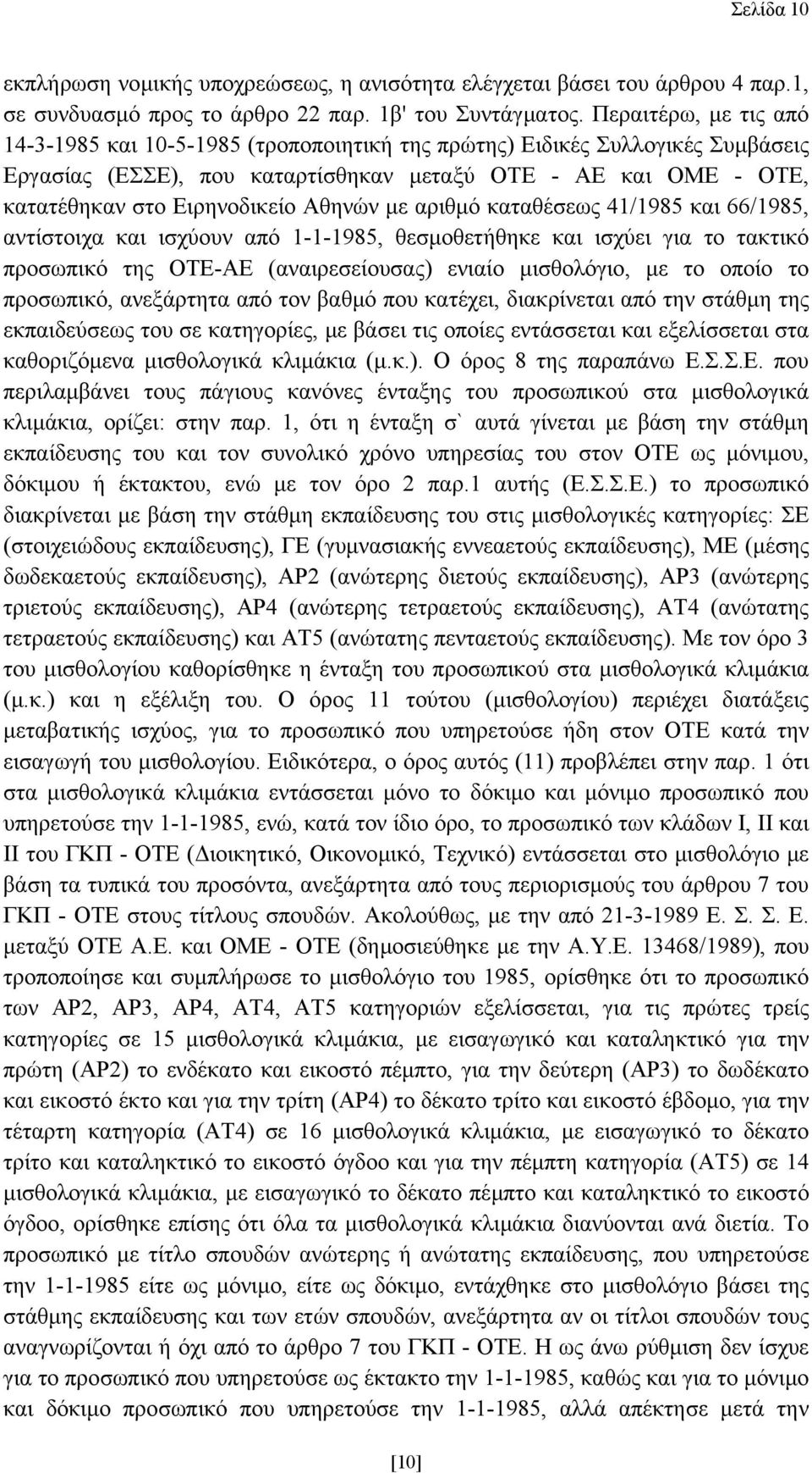 Αθηνών µε αριθµό καταθέσεως 41/1985 και 66/1985, αντίστοιχα και ισχύουν από 1-1-1985, θεσµοθετήθηκε και ισχύει για το τακτικό προσωπικό της ΟΤΕ-ΑΕ (αναιρεσείουσας) ενιαίο µισθολόγιο, µε το οποίο το