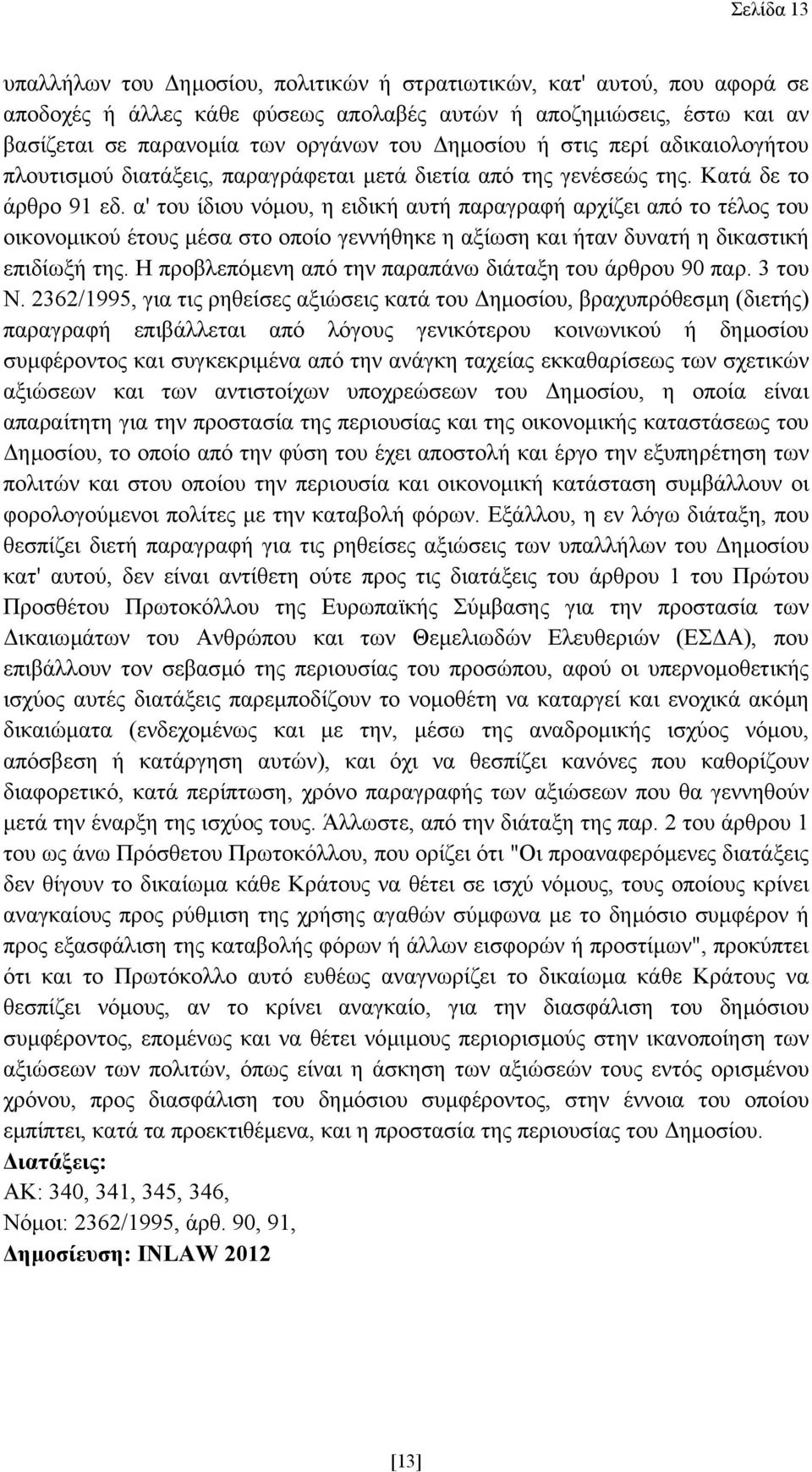 α' του ίδιου νόµου, η ειδική αυτή παραγραφή αρχίζει από το τέλος του οικονοµικού έτους µέσα στο οποίο γεννήθηκε η αξίωση και ήταν δυνατή η δικαστική επιδίωξή της.