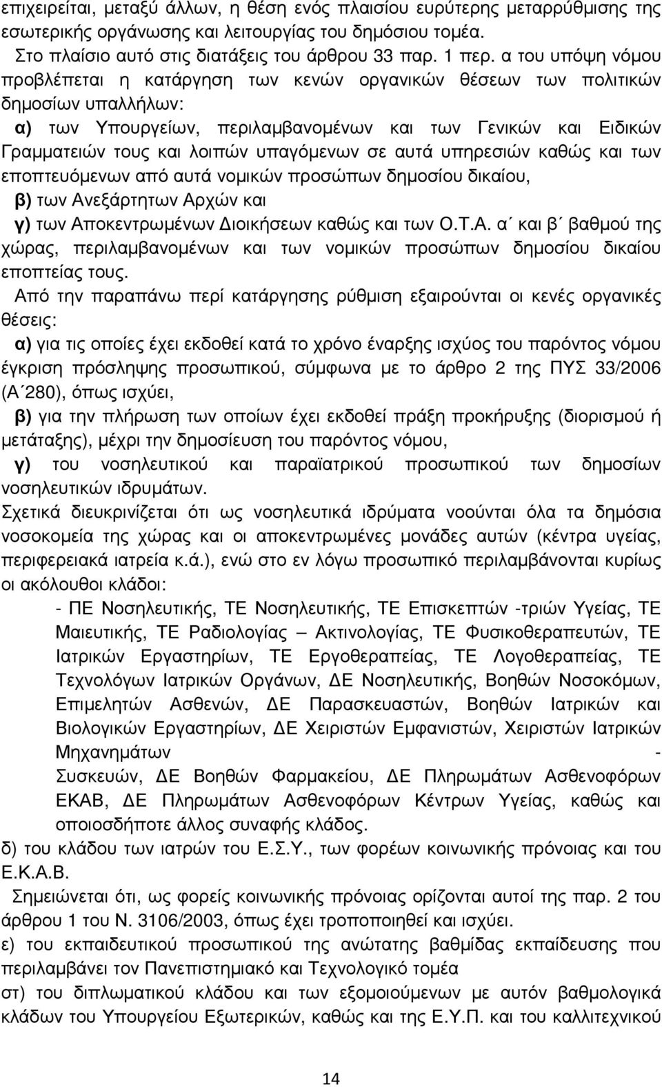 υπαγόµενων σε αυτά υπηρεσιών καθώς και των εποπτευόµενων από αυτά νοµικών προσώπων δηµοσίου δικαίου, β) των Αν