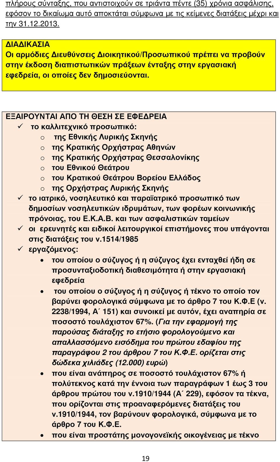 ΕΞΑΙΡΟΥΝΤΑΙ ΑΠΟ ΤΗ ΘΕΣΗ ΣΕ ΕΦΕ ΡΕΙΑ το καλλιτεχνικό προσωπικό: o της Εθνικής Λυρικής Σκηνής o της Κρατικής Ορχήστρας Αθηνών o της Κρατικής Ορχήστρας Θεσσαλονίκης o του Εθνικού Θεάτρου o του Κρατικού