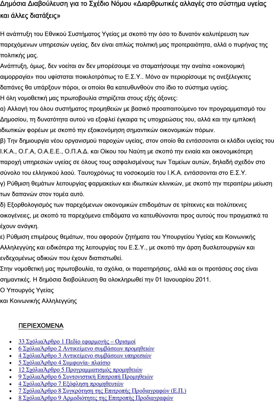 Ανάπτυξη, όμως, δεν νοείται αν δεν μπορέσουμε να σταματήσουμε την αναίτια «οικονομική αιμορραγία» που υφίσταται ποικιλοτρόπως το Ε.Σ.Υ.