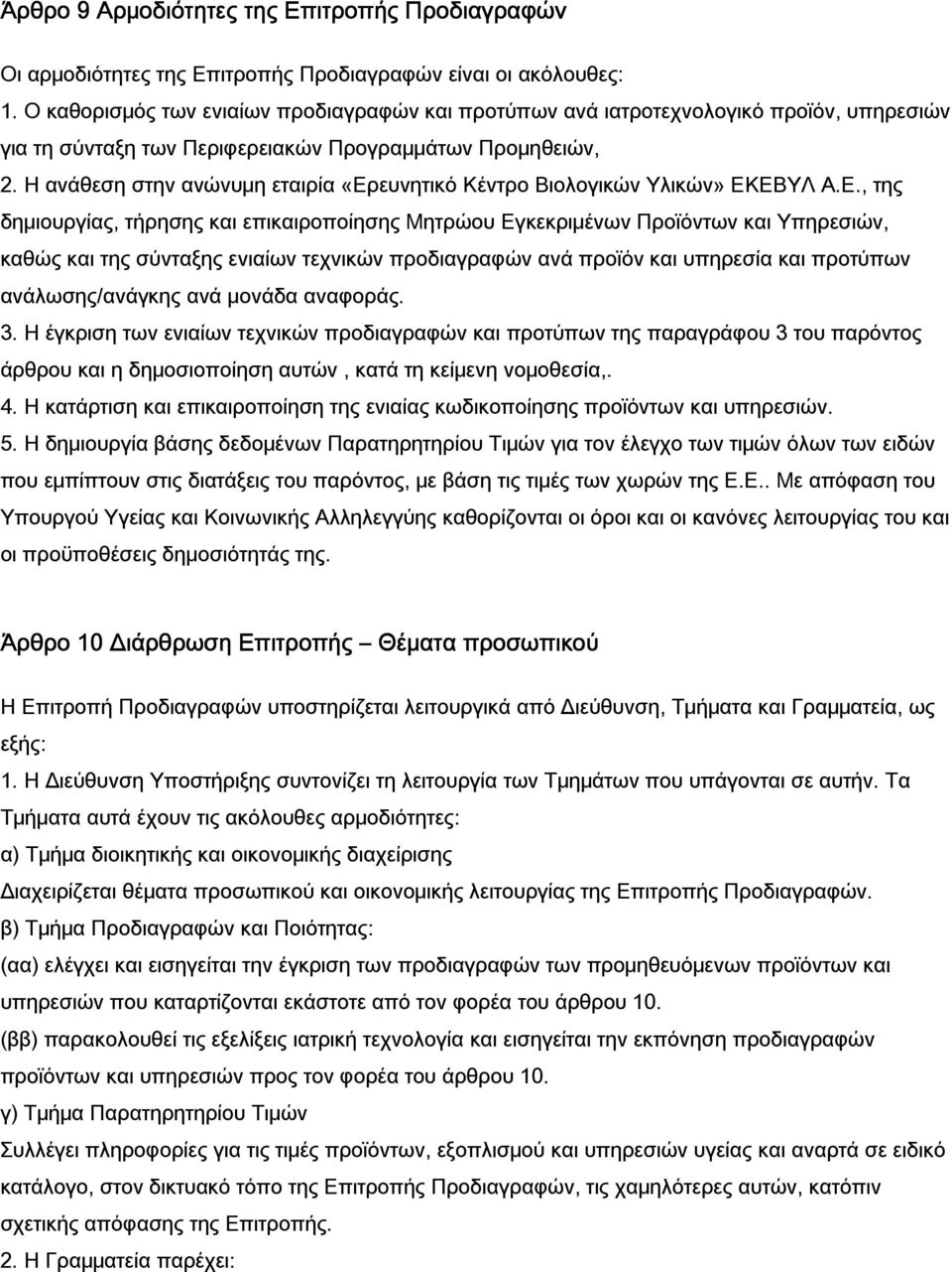 Η ανάθεση στην ανώνυμη εταιρία «Ερ