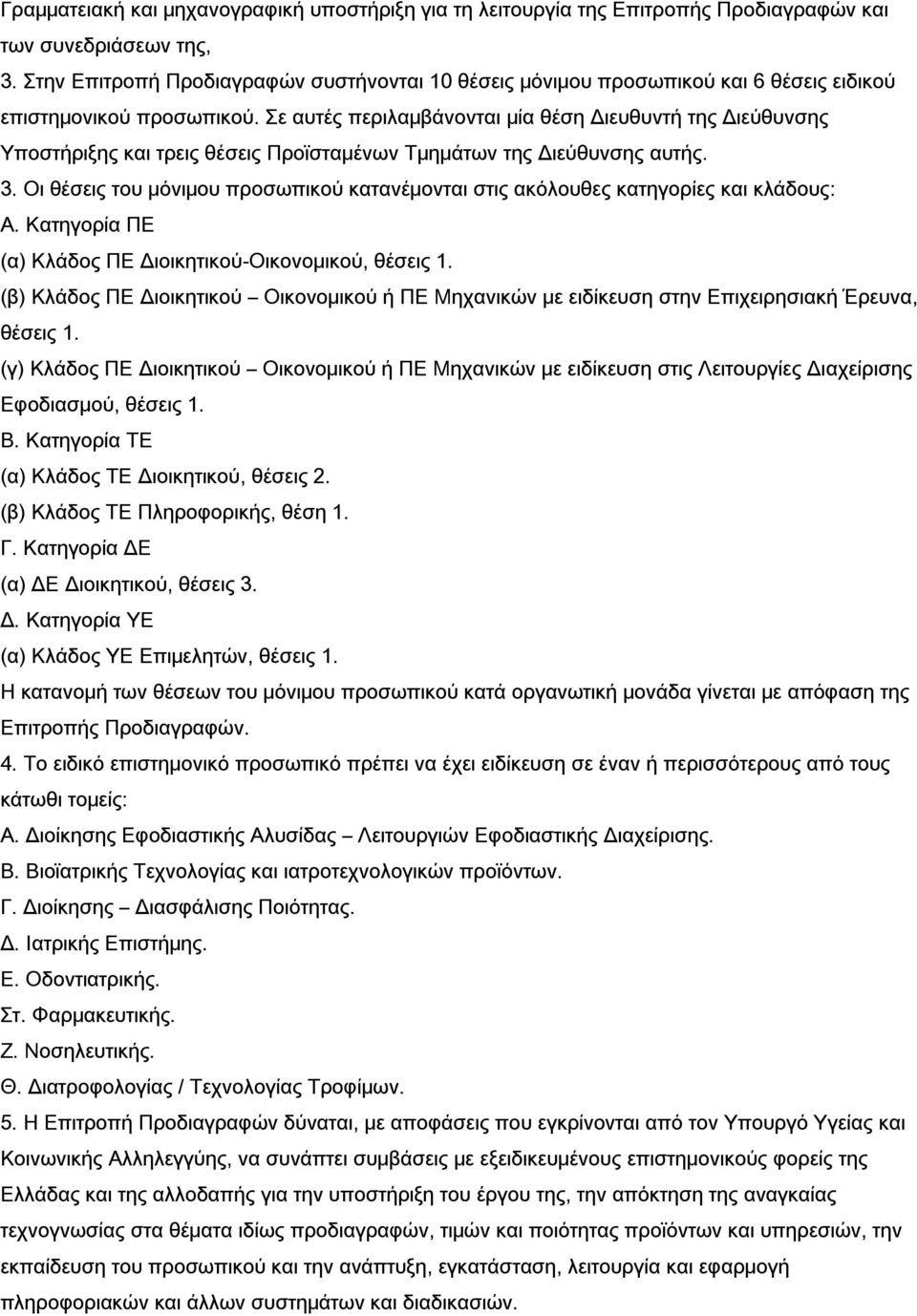 Σε αυτές περιλαμβάνονται μία θέση Διευθυντή της Διεύθυνσης Υποστήριξης και τρεις θέσεις Προϊσταμένων Τμημάτων της Διεύθυνσης αυτής. 3.