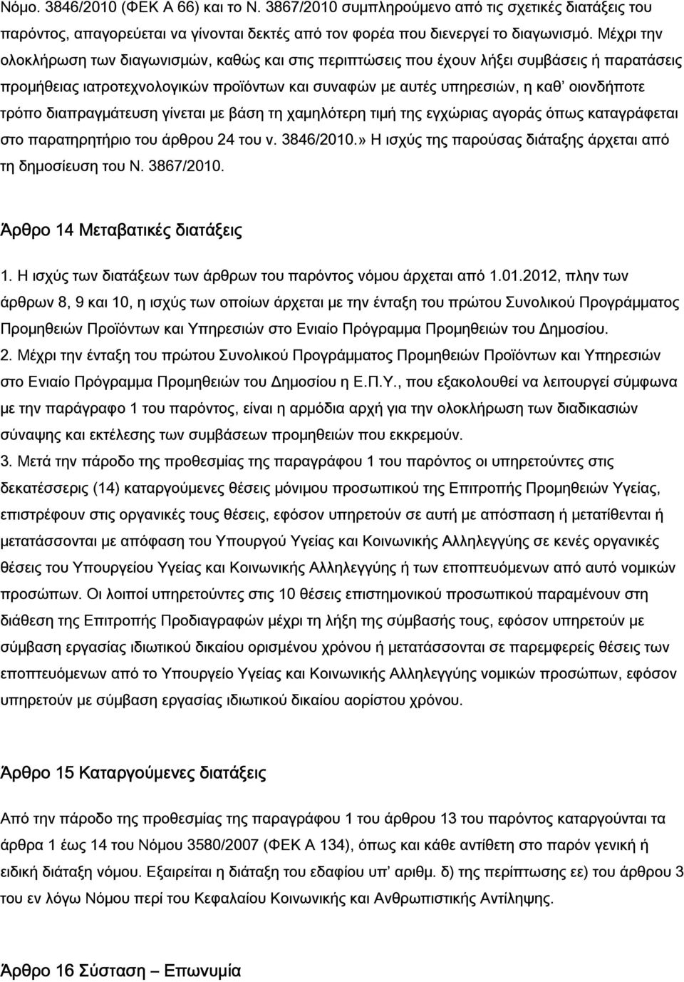 διαπραγμάτευση γίνεται με βάση τη χαμηλότερη τιμή της εγχώριας αγοράς όπως καταγράφεται στο παρατηρητήριο του άρθρου 24 του ν. 3846/2010.