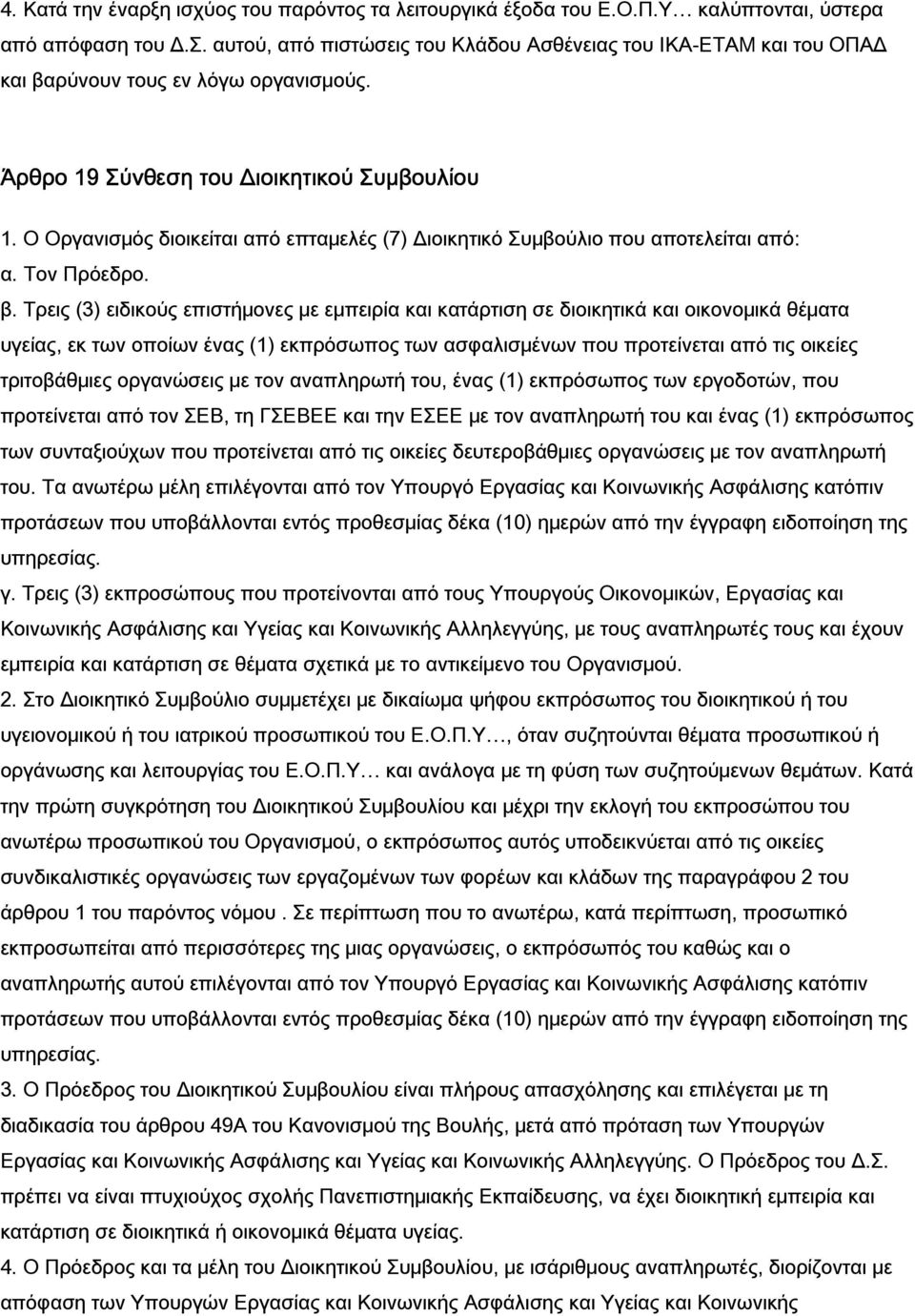 Ο Οργανισμός διοικείται από επταμελές (7) Διοικητικό Συμβούλιο που αποτελείται από: α. Τον Πρόεδρο. β.