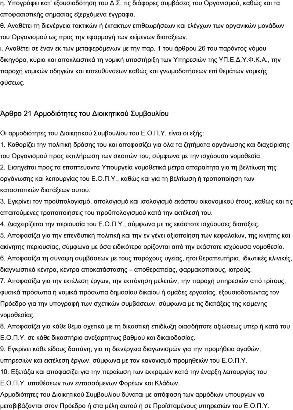 Αναθέτει σε έναν εκ των μεταφερόμενων με την παρ. 1 του άρθρου 26 του παρόντος νόμου δικηγόρο, κύρια και αποκλειστικά τη νομική υποστήριξη των Υπηρεσιών της ΥΠ.Ε.Δ.Υ.Φ.Κ.Α., την παροχή νομικών οδηγιών και κατευθύνσεων καθώς και γνωμοδοτήσεων επί θεμάτων νομικής φύσεως.