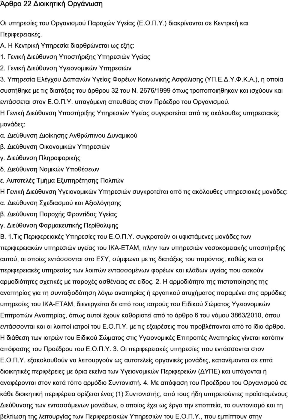 φάλισης (ΥΠ.Ε.Δ.Υ.Φ.Κ.Α.), η οποία συστήθηκε με τις διατάξεις του άρθρου 32 του Ν. 2676/1999 όπως τροποποιήθηκαν και ισχύουν και εντάσσεται στον Ε.Ο.Π.Υ. υπαγόμενη απευθείας στον Πρόεδρο του Οργανισμού.