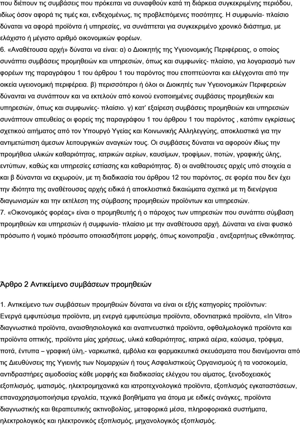 «Αναθέτουσα αρχή» δύναται να είναι: α) ο Διοικητής της Υγειονομικής Περιφέρειας, ο οποίος συνάπτει συμβάσεις προμηθειών και υπηρεσιών, όπως και συμφωνίες- πλαίσιο, για λογαριασμό των φορέων της
