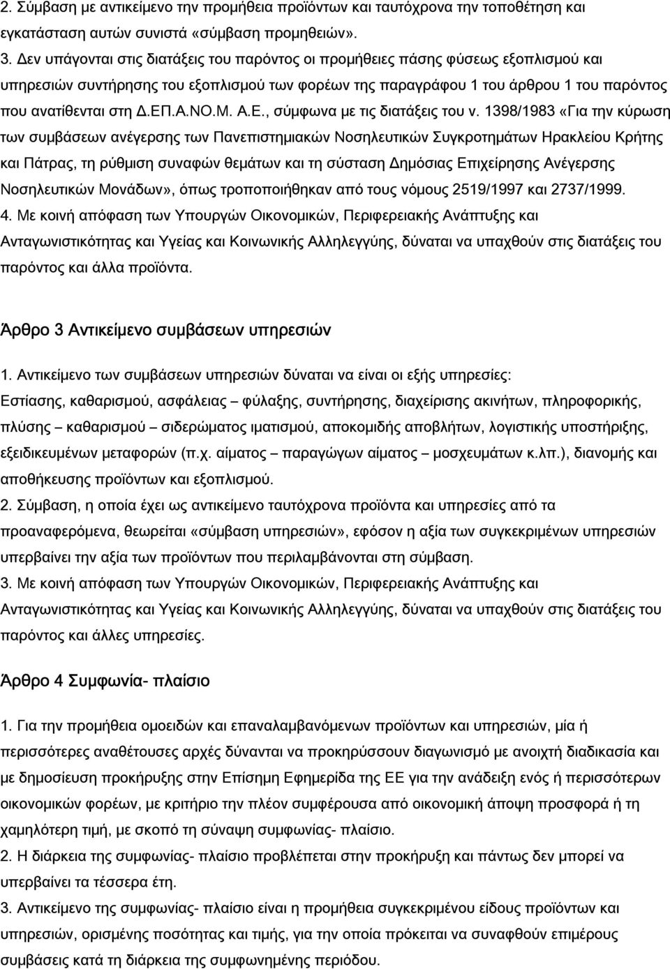 Α.ΝΟ.Μ. Α.Ε., σύμφωνα με τις διατάξεις του ν.