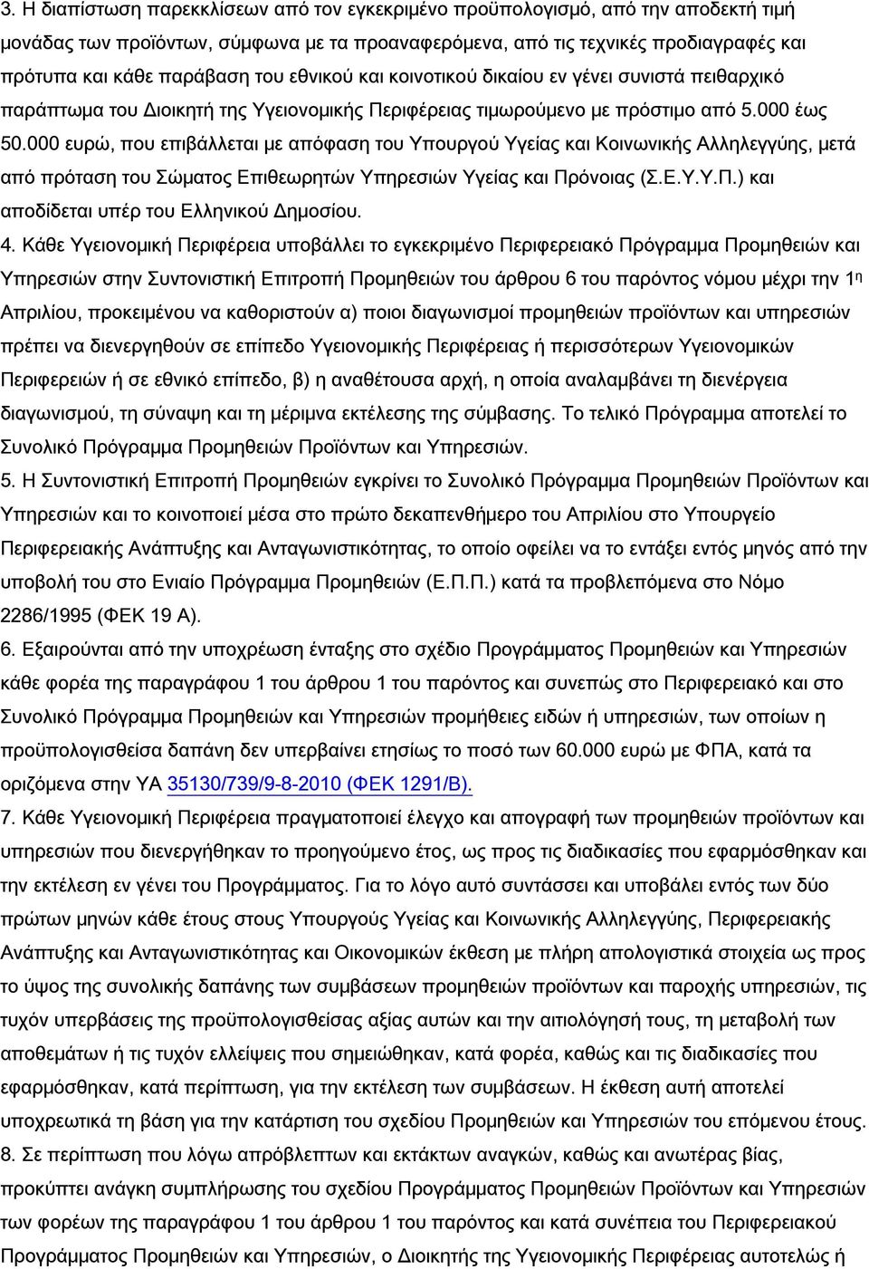 000 ευρώ, που επιβάλλεται με απόφαση του Υπουργού Υγείας και Κοινωνικής Αλληλεγγύης, μετά από πρόταση του Σώματος Επιθεωρητών Υπηρεσιών Υγείας και Πρόνοιας (Σ.Ε.Υ.Υ.Π.) και αποδίδεται υπέρ του Ελληνικού Δημοσίου.