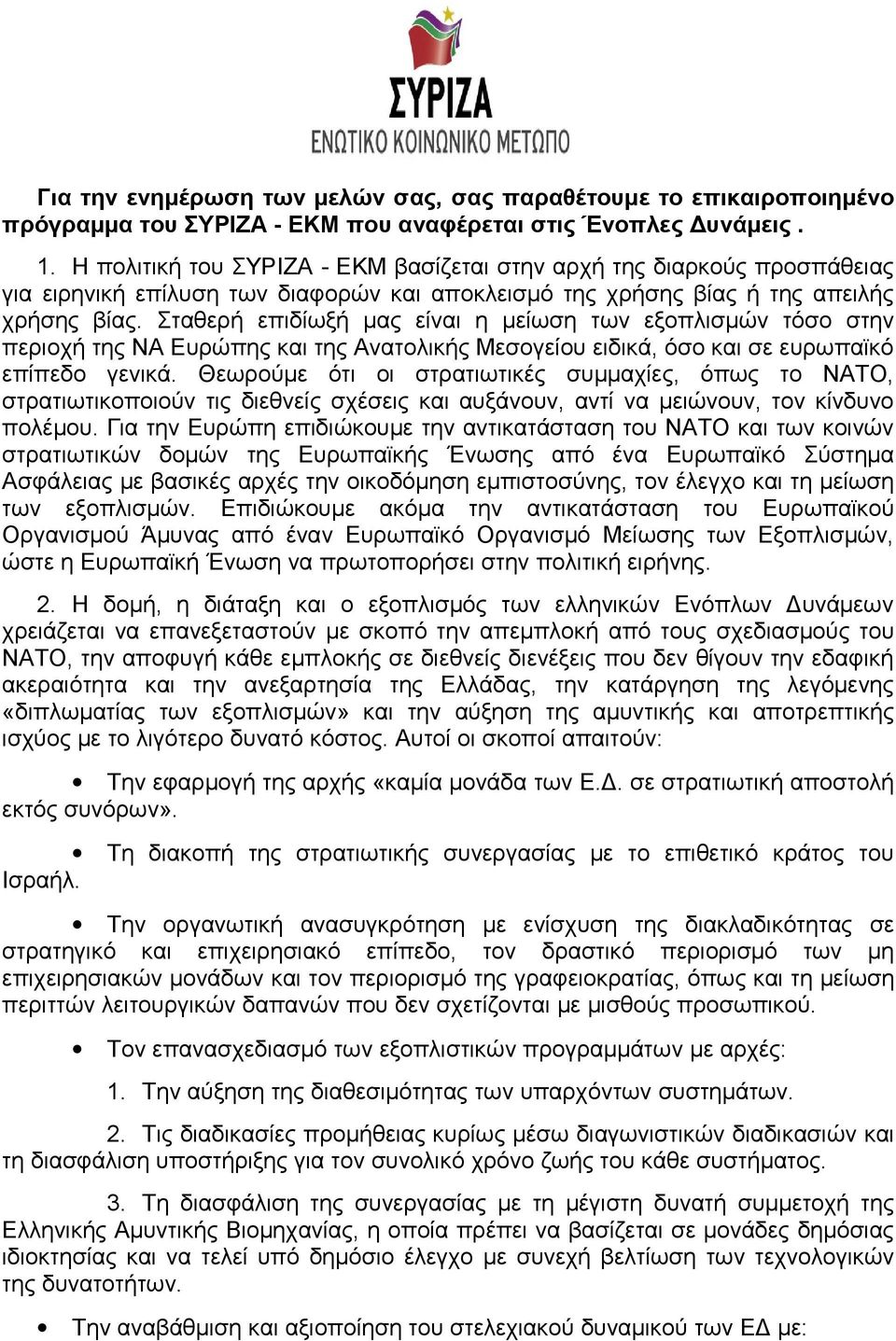 Σταθερή επιδίωξή μας είναι η μείωση των εξοπλισμών τόσο στην περιοχή της ΝΑ Ευρώπης και της Ανατολικής Μεσογείου ειδικά, όσο και σε ευρωπαϊκό επίπεδο γενικά.