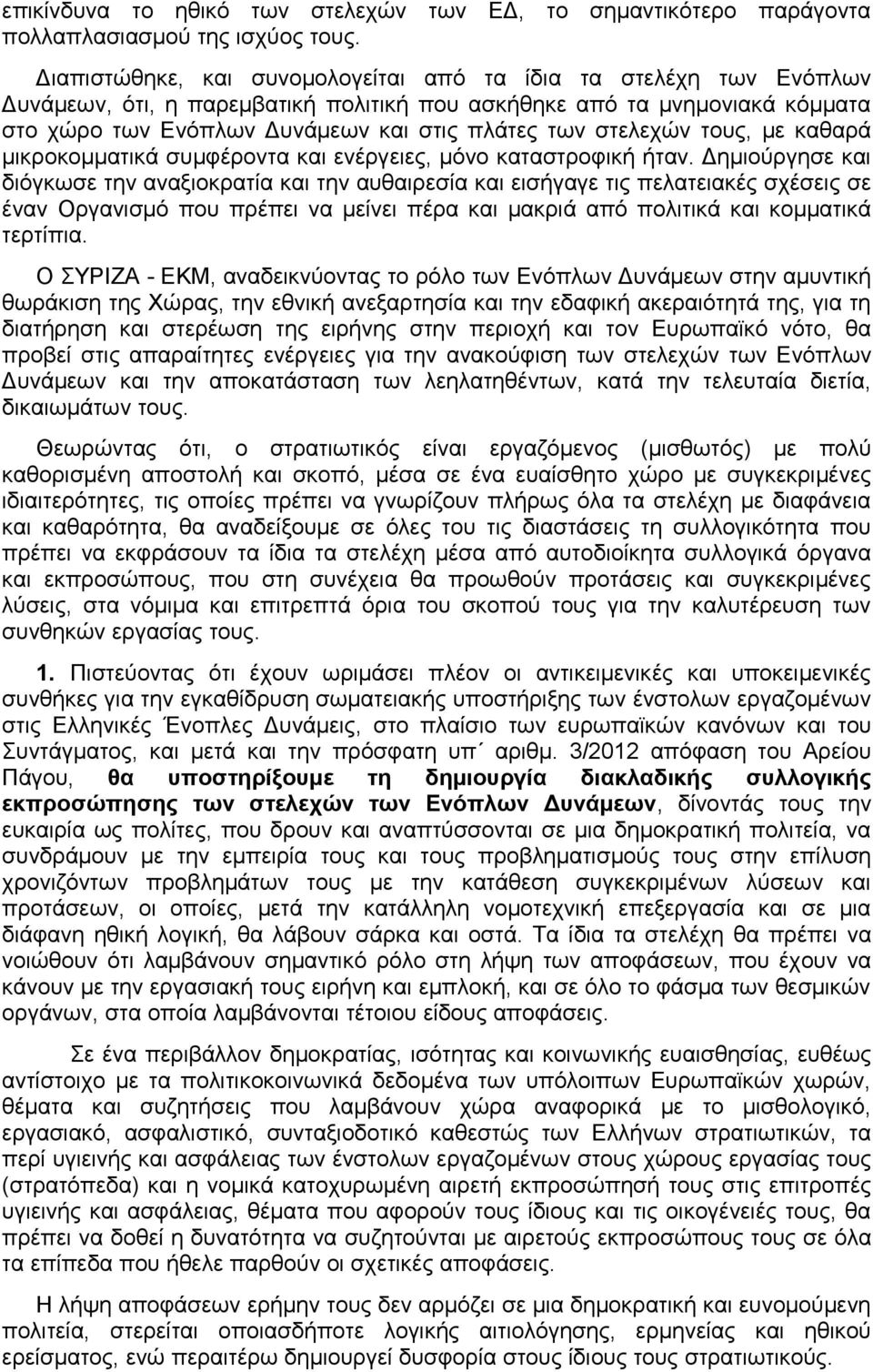 στελεχών τους, με καθαρά μικροκομματικά συμφέροντα και ενέργειες, μόνο καταστροφική ήταν.