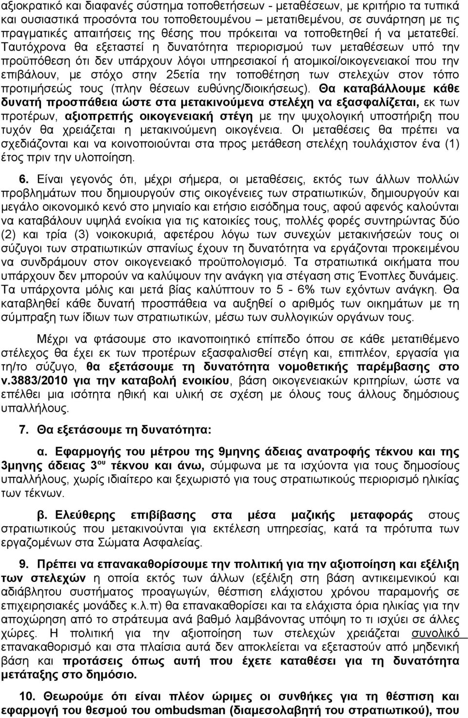 Ταυτόχρονα θα εξεταστεί η δυνατότητα περιορισμού των μεταθέσεων υπό την προϋπόθεση ότι δεν υπάρχουν λόγοι υπηρεσιακοί ή ατομικοί/οικογενειακοί που την επιβάλουν, με στόχο στην 25ετία την τοποθέτηση