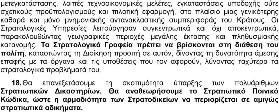 Τα Στρατολογικά Γραφεία πρέπει να βρίσκονται στη διάθεση του πολίτη, καταστώντας τη Διοίκηση προσιτή σε αυτόν, δίνοντας τη δυνατότητα άμεσης επαφής με τα όργανα και τις υποθέσεις που τον αφορούν,