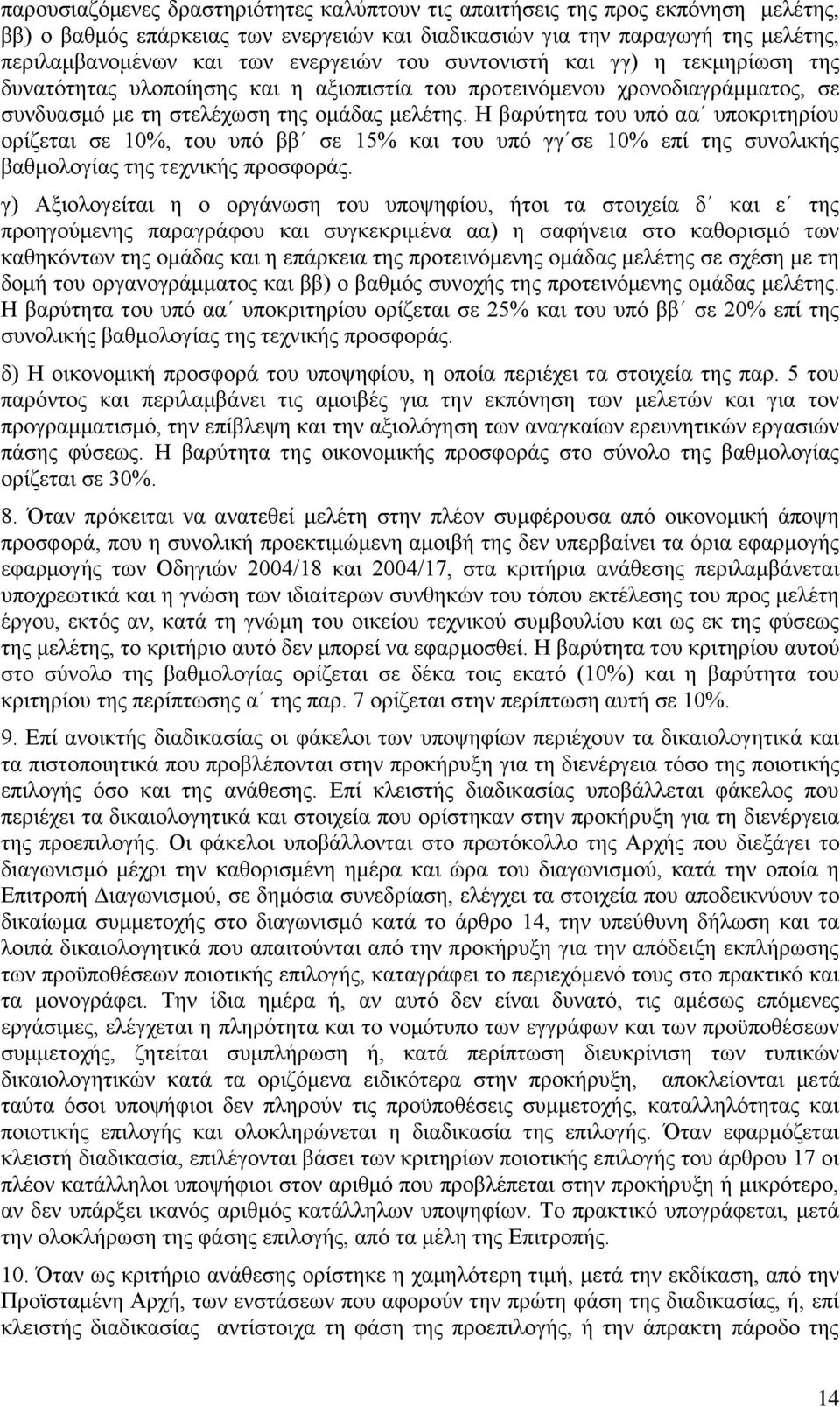 Η βαξχηεηα ηνπ ππφ αα ππνθξηηεξίνπ νξίδεηαη ζε 10%, ηνπ ππφ ββ ζε 15% θαη ηνπ ππφ γγ ζε 10% επί ηεο ζπλνιηθήο βαζκνινγίαο ηεο ηερληθήο πξνζθνξάο.