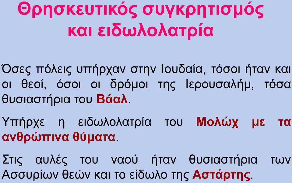 θυσιαστήρια του Βάαλ.