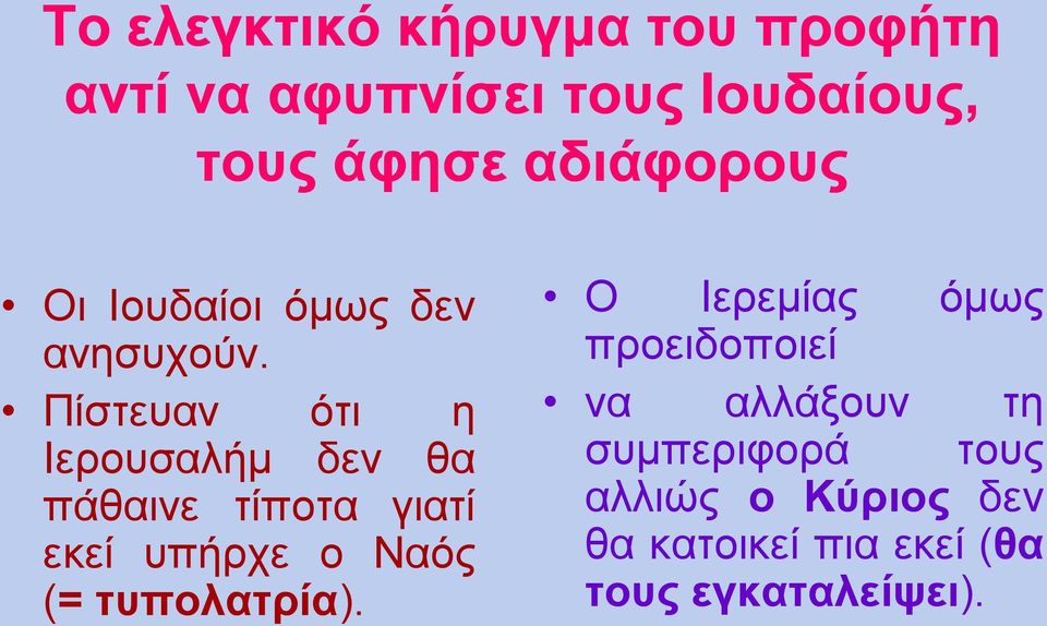 Πίστευαν ότι η Ιερουσαλήμ δεν θα πάθαινε τίποτα γιατί εκεί υπήρχε ο Ναός (=