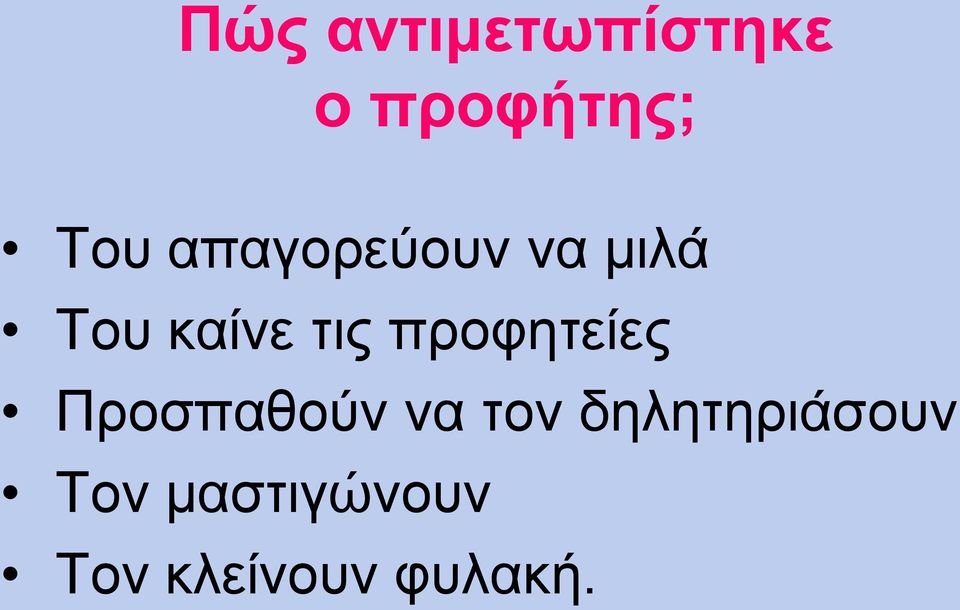 προφητείες Προσπαθούν να τον