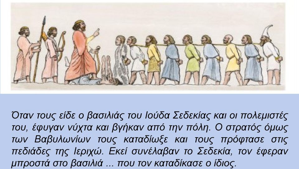 Ο στρατός όμως των Βαβυλωνίων τους καταδίωξε και τους πρόφτασε στις