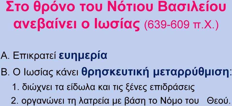 Ο Ιωσίας κάνει θρησκευτική μεταρρύθμιση: 1.