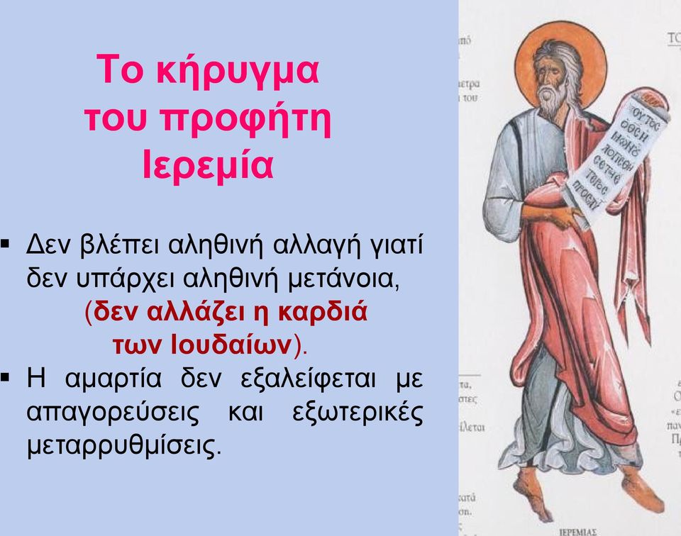 αλλάζει η καρδιά των Ιουδαίων).