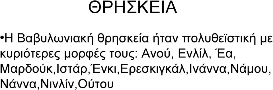 τους: Ανού, Ενλίλ, Έα,