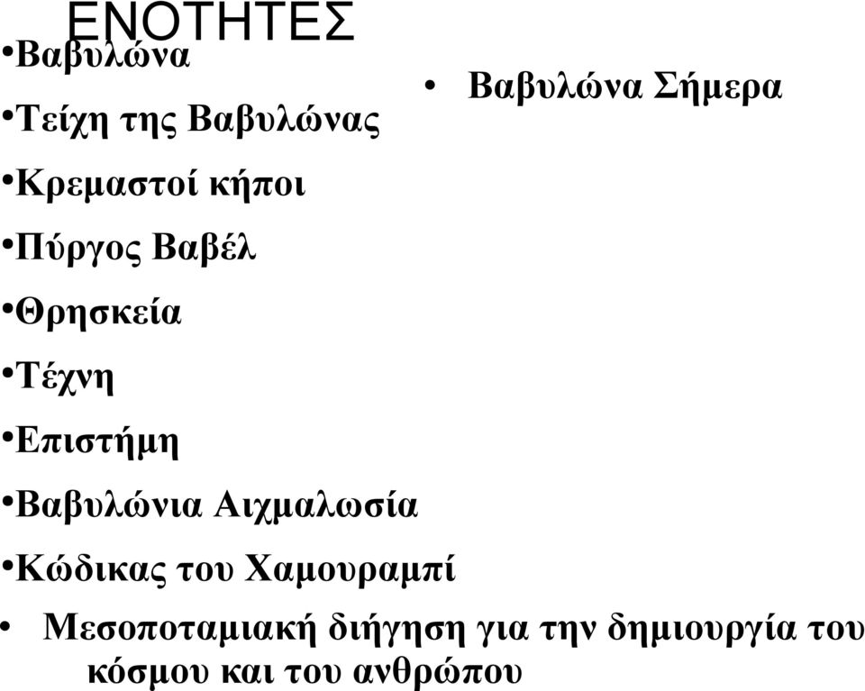 Βαβυλώνια Αιχμαλωσία Κώδικας του Χαμουραμπί