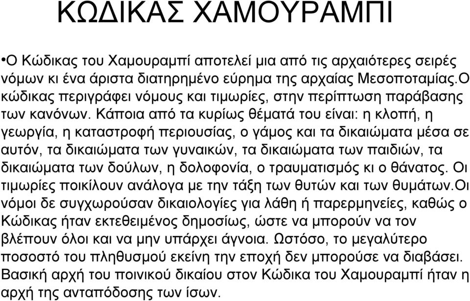 Κάποια από τα κυρίως θέματά του είναι: η κλοπή, η γεωργία, η καταστροφή περιουσίας, ο γάμος και τα δικαιώματα μέσα σε αυτόν, τα δικαιώματα των γυναικών, τα δικαιώματα των παιδιών, τα δικαιώματα των