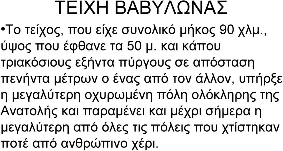 και κάπου τριακόσιους εξήντα πύργους σε απόσταση πενήντα μέτρων ο ένας από τον