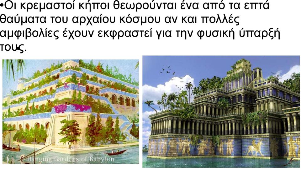 κόσμου αν και πολλές αμφιβολίες