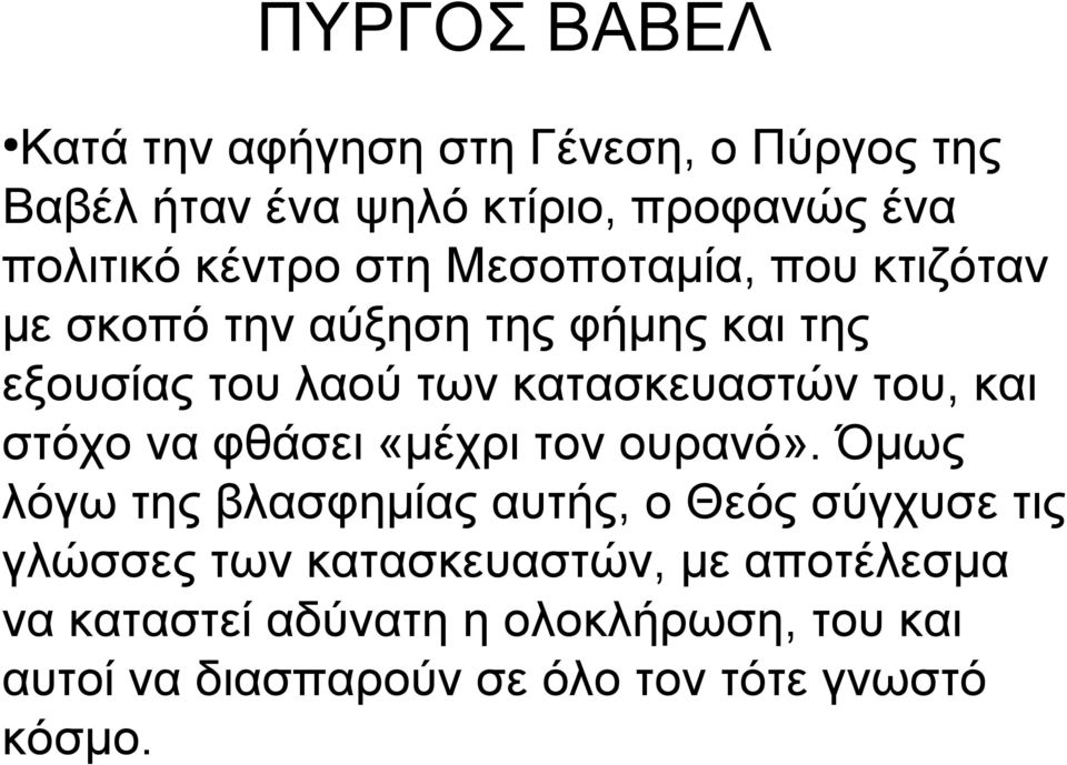 του, και στόχο να φθάσει «μέχρι τον ουρανό».