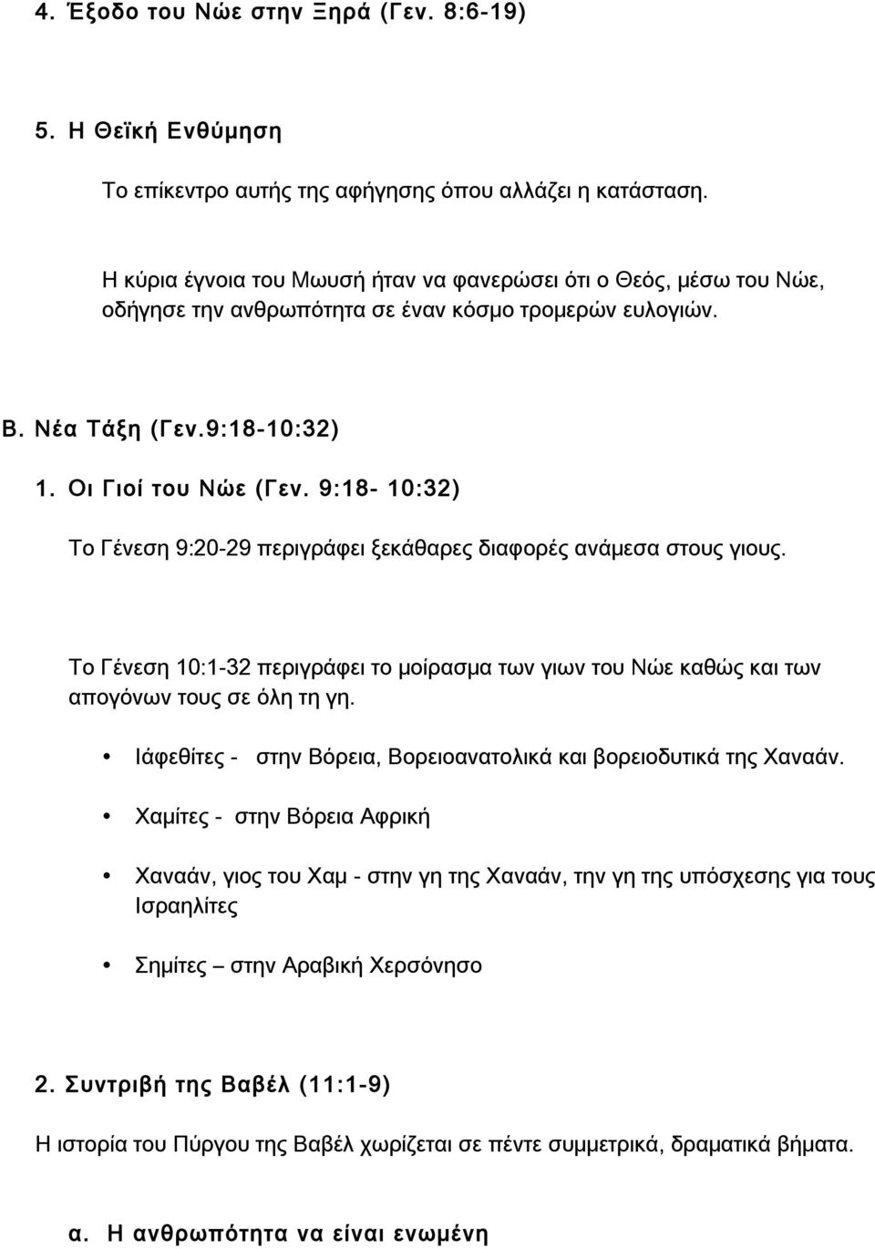 9:18-10:32) Το Γένεση 9:20-29 περιγράφει ξεκάθαρες διαφορές ανάμεσα στους γιους. Το Γένεση 10:1-32 περιγράφει το μοίρασμα των γιων του Νώε καθώς και των απογόνων τους σε όλη τη γη.