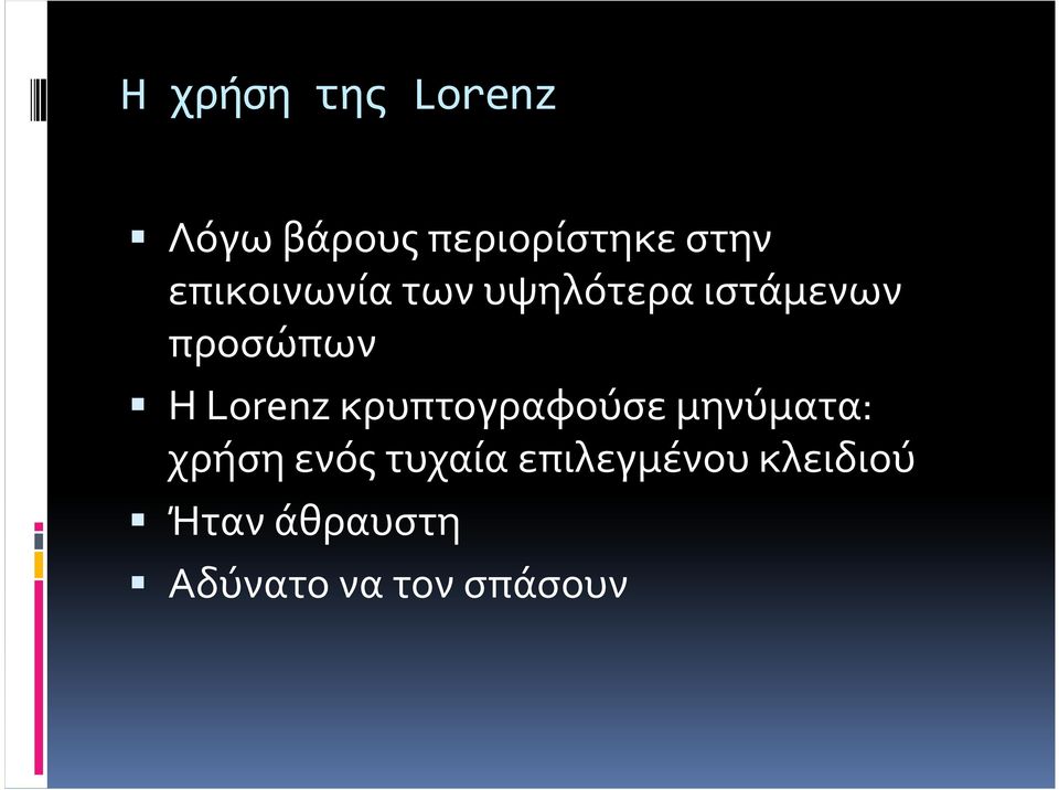 Lorenzκρυπτογραφούσε μηνύματα: χρήση ενός τυχαία